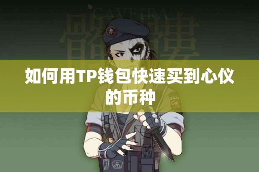 如何用TP钱包快速买到心仪的币种