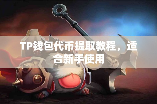 TP钱包代币提取教程，适合新手使用