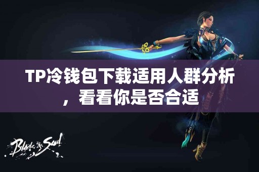 TP冷钱包下载适用人群分析，看看你是否合适