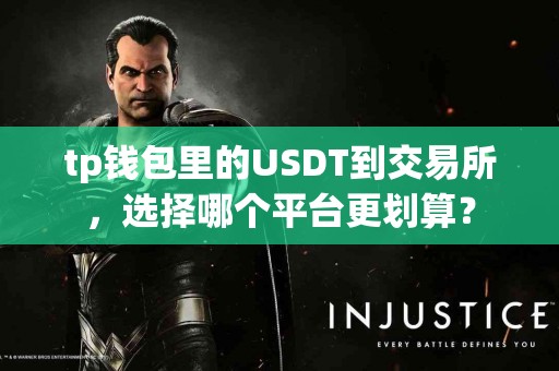 tp钱包里的USDT到交易所，选择哪个平台更划算？