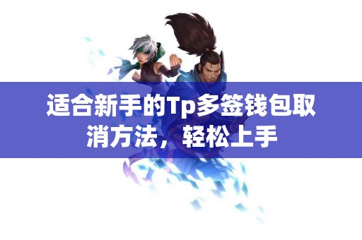 适合新手的Tp多签钱包取消方法，轻松上手