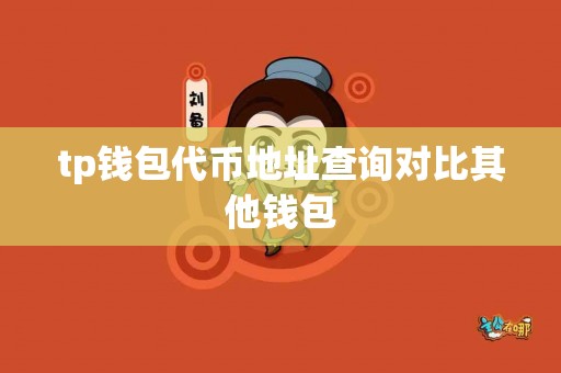 tp钱包代币地址查询对比其他钱包