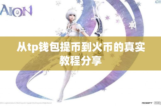 从tp钱包提币到火币的真实教程分享