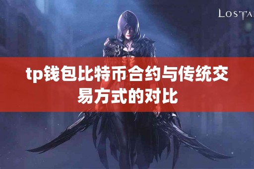 tp钱包比特币合约与传统交易方式的对比