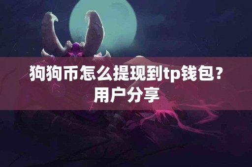 狗狗币怎么提现到tp钱包？用户分享