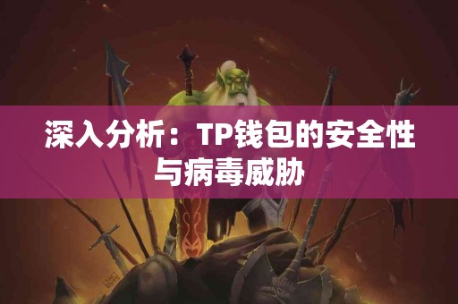 深入分析：TP钱包的安全性与病毒威胁