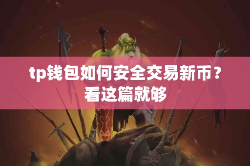 tp钱包如何安全交易新币？看这篇就够