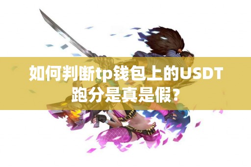如何判断tp钱包上的USDT跑分是真是假？