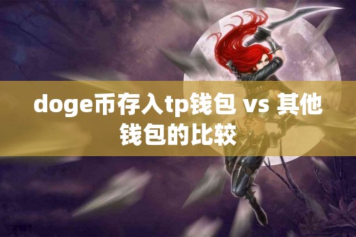 doge币存入tp钱包 vs 其他钱包的比较