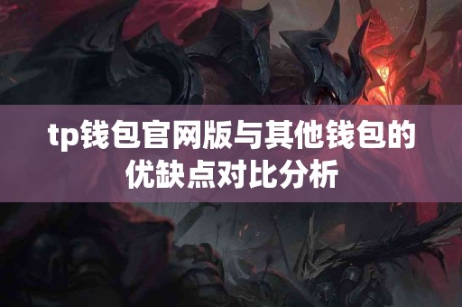 tp钱包官网版与其他钱包的优缺点对比分析
