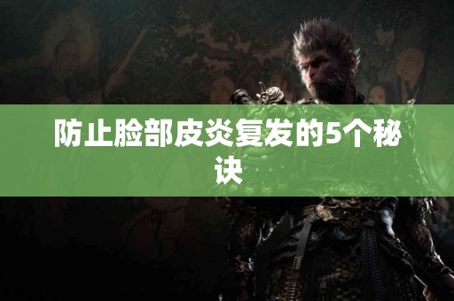 防止脸部皮炎复发的5个秘诀