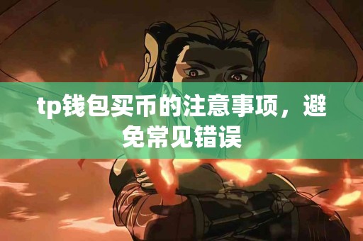 tp钱包买币的注意事项，避免常见错误
