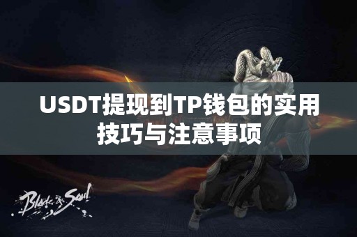 USDT提现到TP钱包的实用技巧与注意事项