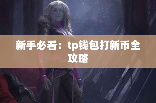 新手必看：tp钱包打新币全攻略