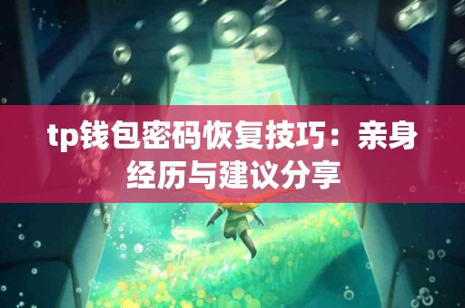 tp钱包密码恢复技巧：亲身经历与建议分享