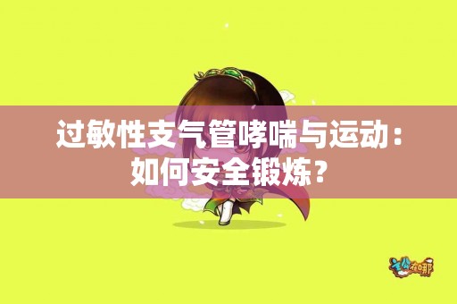 过敏性支气管哮喘与运动：如何安全锻炼？