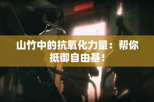 山竹中的抗氧化力量：帮你抵御自由基！