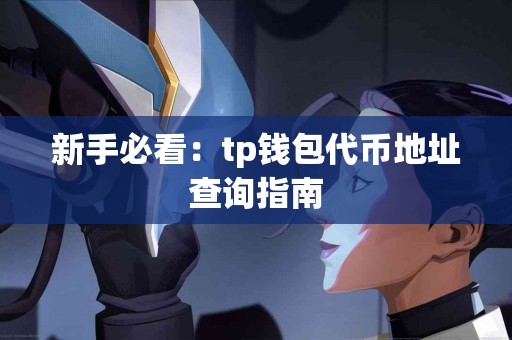 新手必看：tp钱包代币地址查询指南