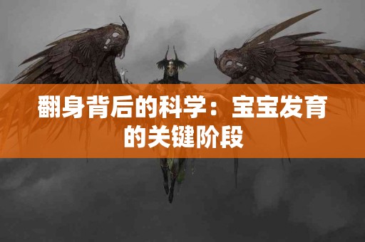 翻身背后的科学：宝宝发育的关键阶段