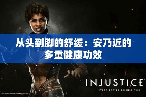 从头到脚的舒缓：安乃近的多重健康功效