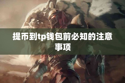 提币到tp钱包前必知的注意事项