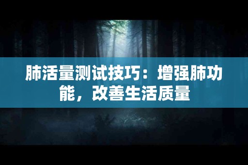 肺活量测试技巧：增强肺功能，改善生活质量