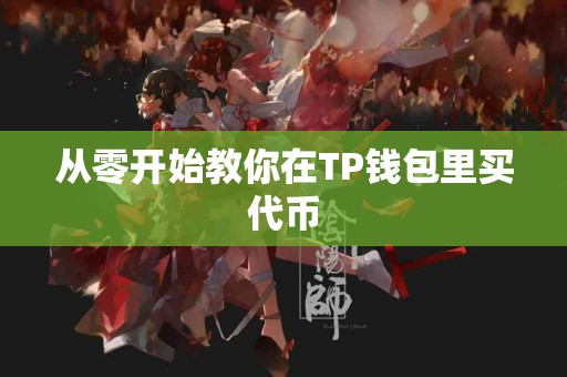 从零开始教你在TP钱包里买代币