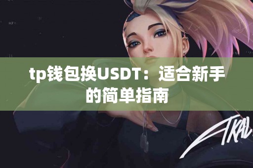 tp钱包换USDT：适合新手的简单指南