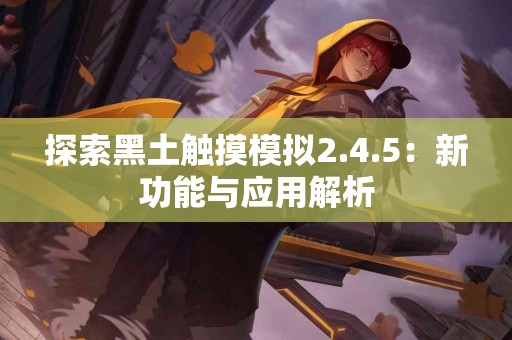 足三里穴的位置与功效，一图读懂健康养生之道