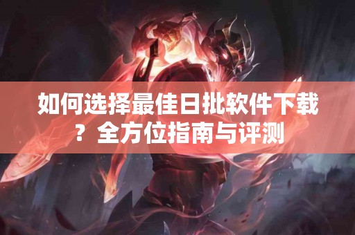 了解夹层动脉瘤：让你远离致命风险的健康指南