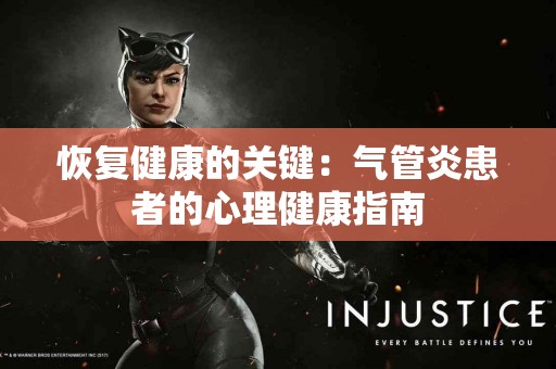 恢复健康的关键：气管炎患者的心理健康指南