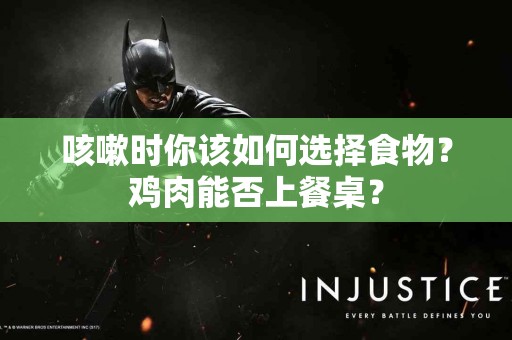 咳嗽时你该如何选择食物？鸡肉能否上餐桌？
