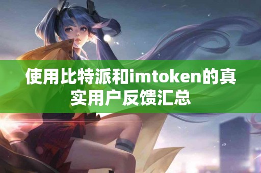 使用比特派和imtoken的真实用户反馈汇总