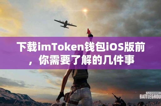 下载imToken钱包iOS版前，你需要了解的几件事