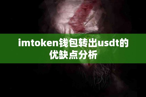 imtoken钱包转出usdt的优缺点分析