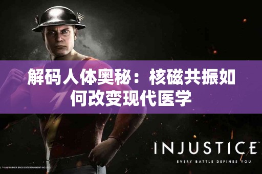 解码人体奥秘：核磁共振如何改变现代医学