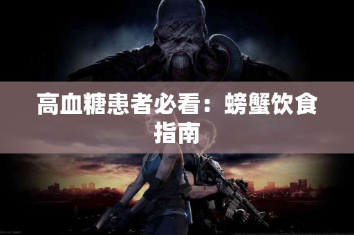 高血糖患者必看：螃蟹饮食指南