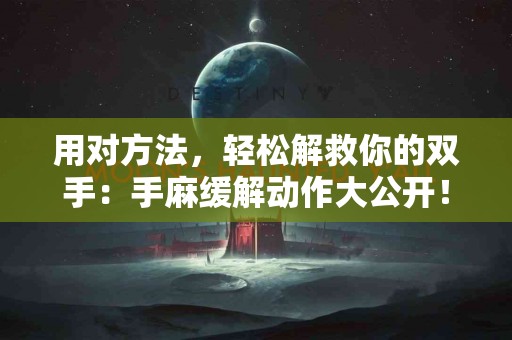 用对方法，轻松解救你的双手：手麻缓解动作大公开！