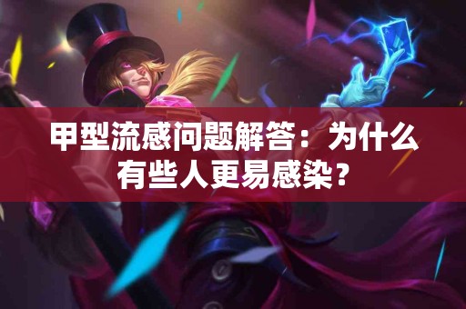 甲型流感问题解答：为什么有些人更易感染？