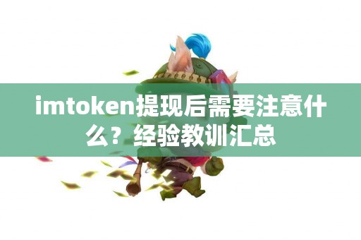 imtoken提现后需要注意什么？经验教训汇总