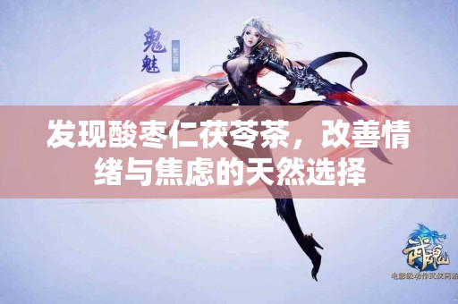 发现酸枣仁茯苓茶，改善情绪与焦虑的天然选择