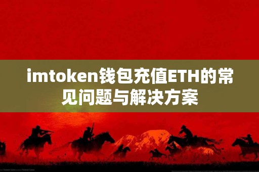 imtoken钱包充值ETH的常见问题与解决方案