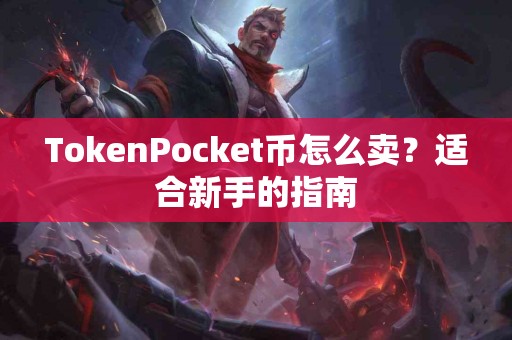 TokenPocket币怎么卖？适合新手的指南