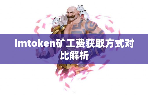 imtoken矿工费获取方式对比解析