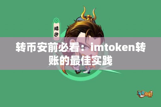 转币安前必看：imtoken转账的最佳实践