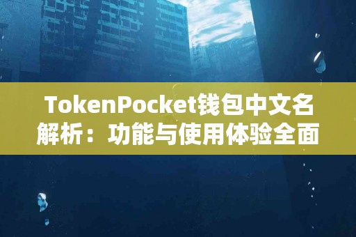 TokenPocket钱包中文名解析：功能与使用体验全面介绍