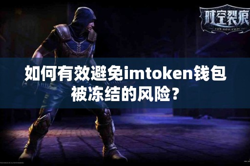 如何有效避免imtoken钱包被冻结的风险？