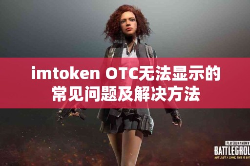 imtoken OTC无法显示的常见问题及解决方法