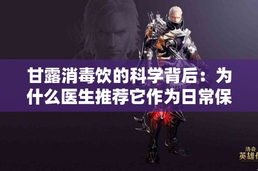 甘露消毒饮的科学背后：为什么医生推荐它作为日常保健饮品？
