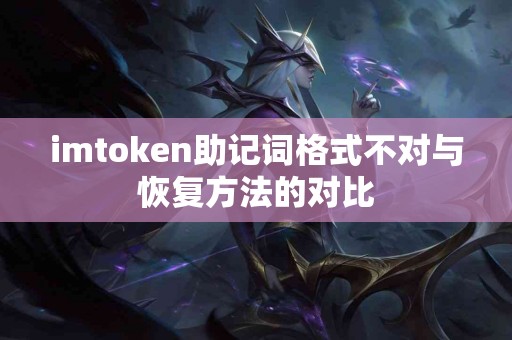 imtoken助记词格式不对与恢复方法的对比
